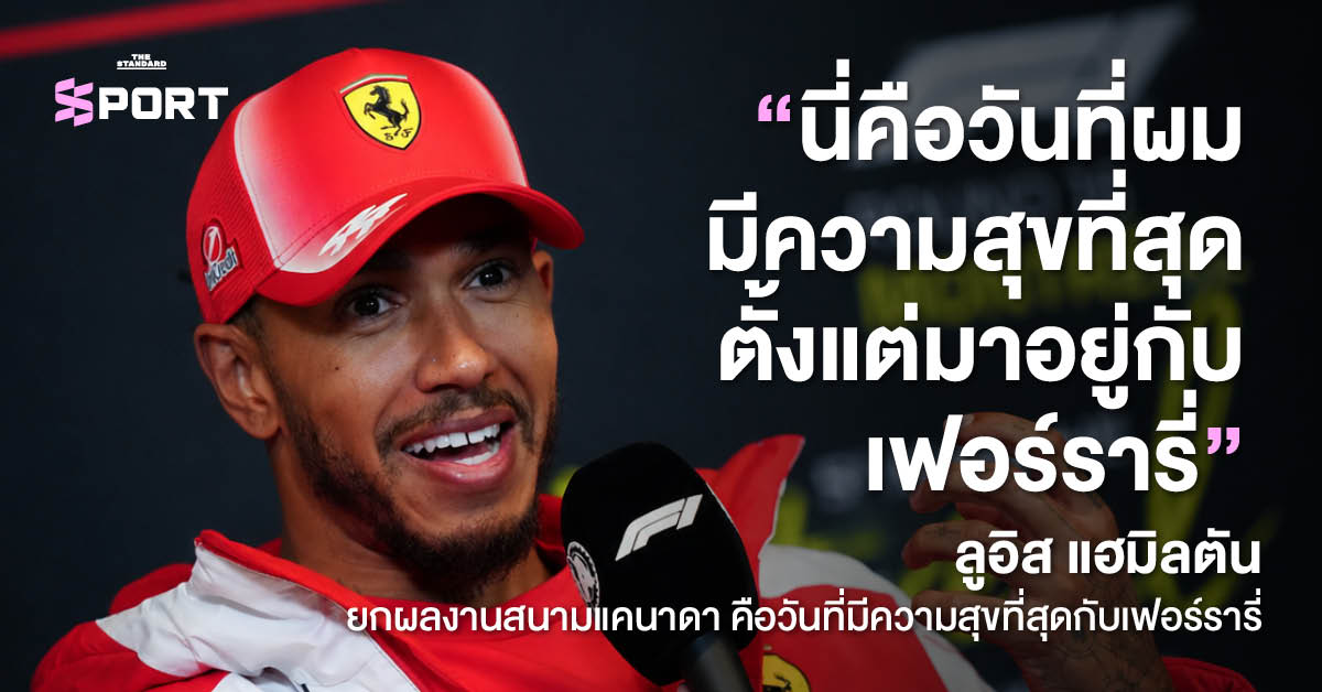 ลูอิส แฮมิลตัน นักแข่งเฟอร์รารี่ ระหว่างการแถลงข่าว