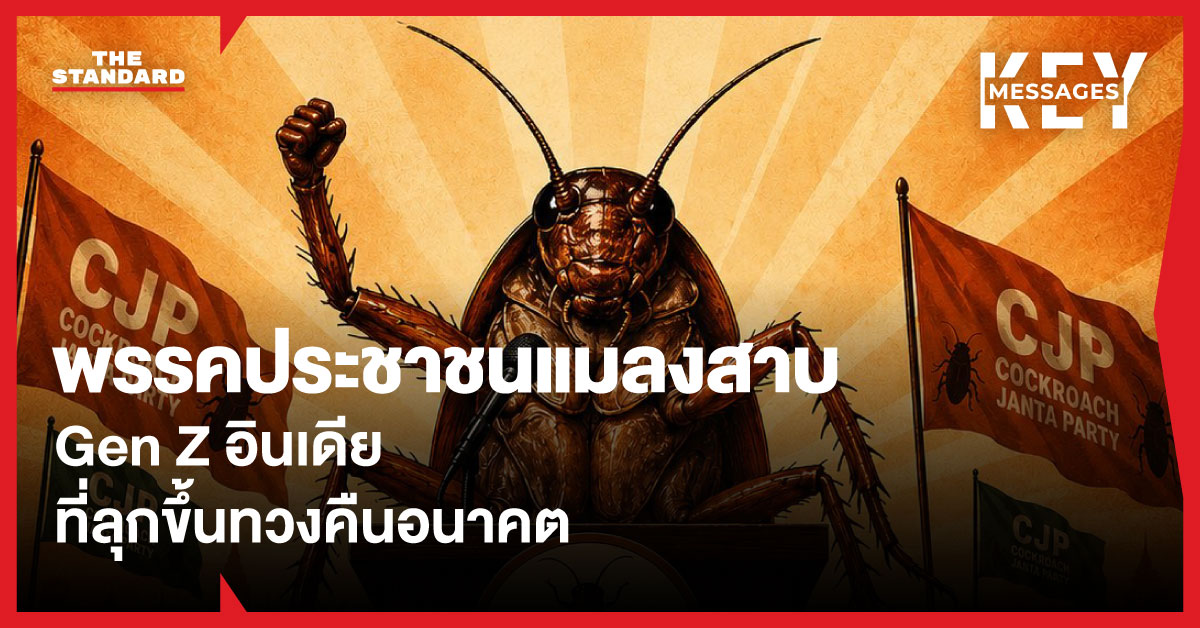ภาพมาสคอตแมลงสาบเกาะมือถือ โลโก้พรรคประชาชนแมลงสาบ