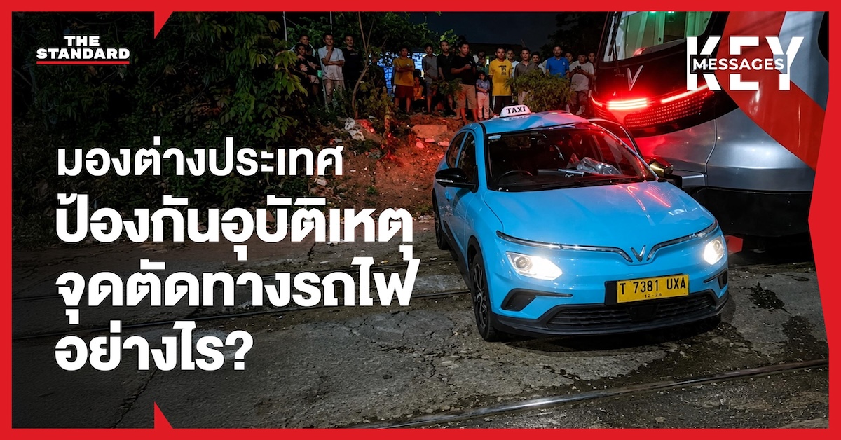 อุบัติเหตุรถไฟชนรถยนต์บริเวณจุดตัดทางรถไฟในอินโดนีเซีย ซึ่งเป็นตัวอย่างการจัดการความปลอดภัยทางรางในต่างประเทศ