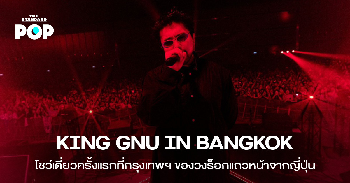 วง King Gnu กำลังแสดงคอนเสิร์ตบนเวทีที่มีแสงสีเสียงตระการตา