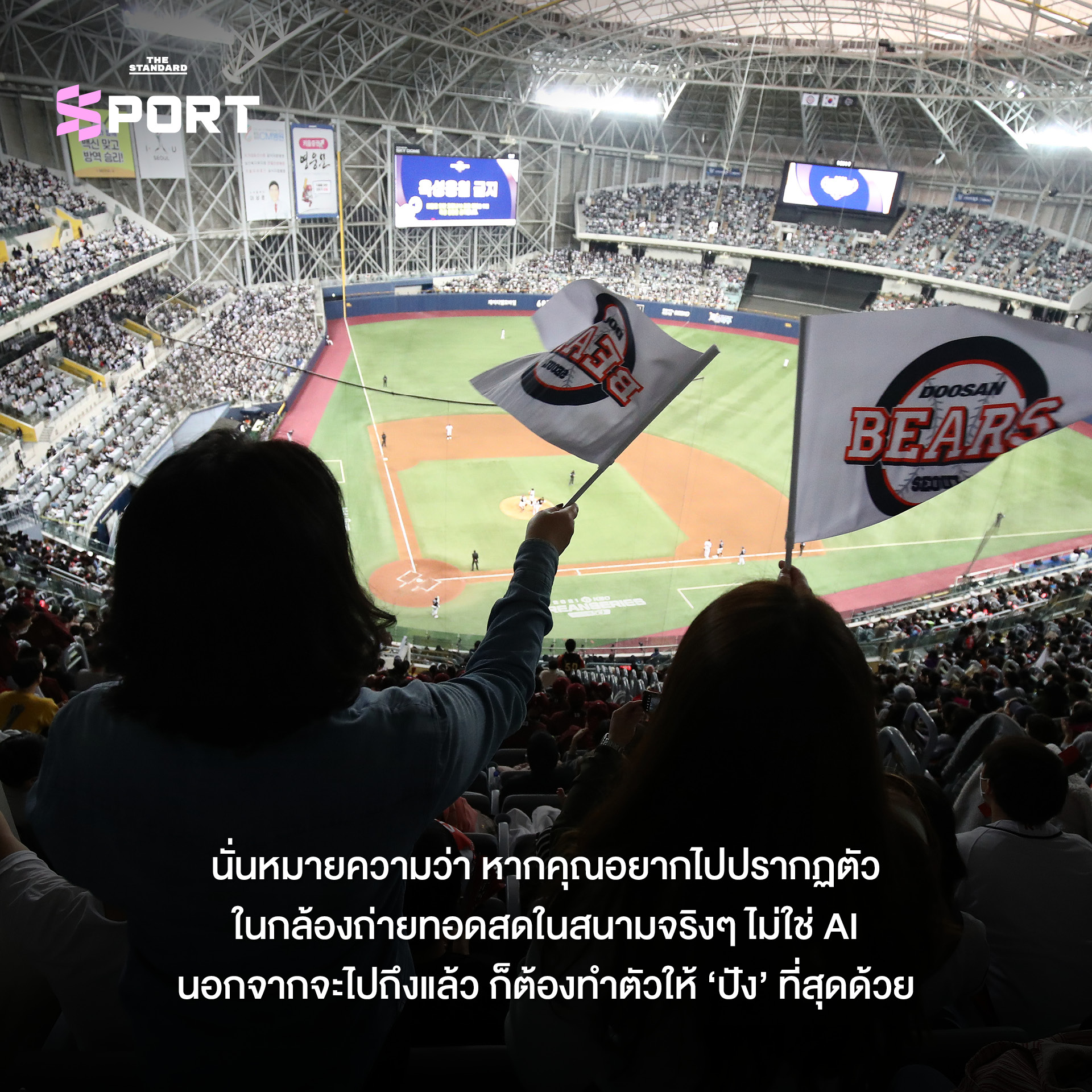 กลุ่มแฟนๆ กำลังชมการแข่งขันเบสบอลในสนาม 8
