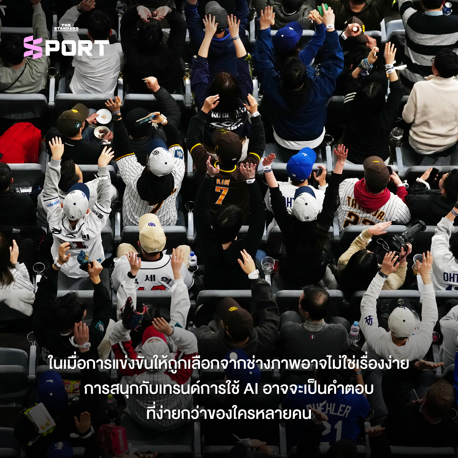 กลุ่มแฟนๆ กำลังชมการแข่งขันเบสบอลในสนาม 9