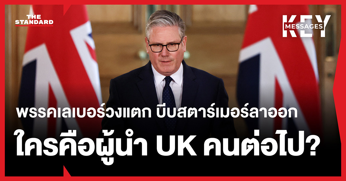 เคียร์ สตาร์เมอร์ ผู้นำพรรคเลเบอร์ กำลังเผชิญแรงกดดันทางการเมือง