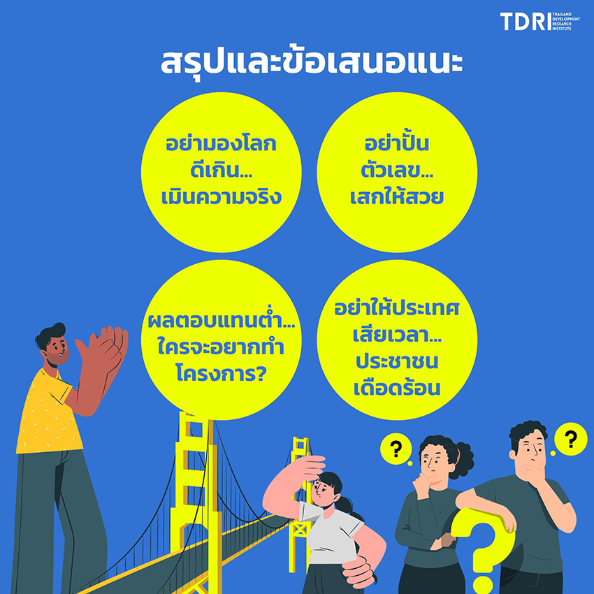 ภาพแนวคิดโครงการแลนด์บริดจ์และตัวเลขความคุ้มค่าที่สองหน่วยงานรัฐประเมินสวนทาง 8