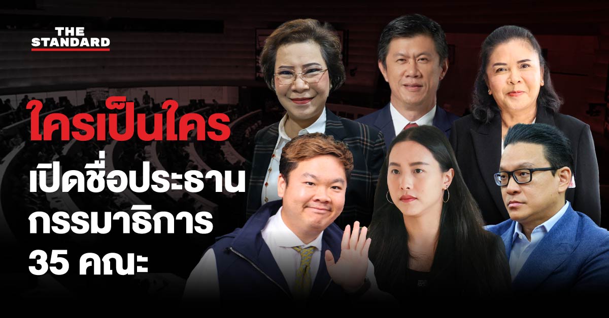 ภาพอินโฟกราฟิกแสดงรายชื่อประธานกรรมาธิการ 35 คณะ พร้อมโลโก้พรรคการเมือง