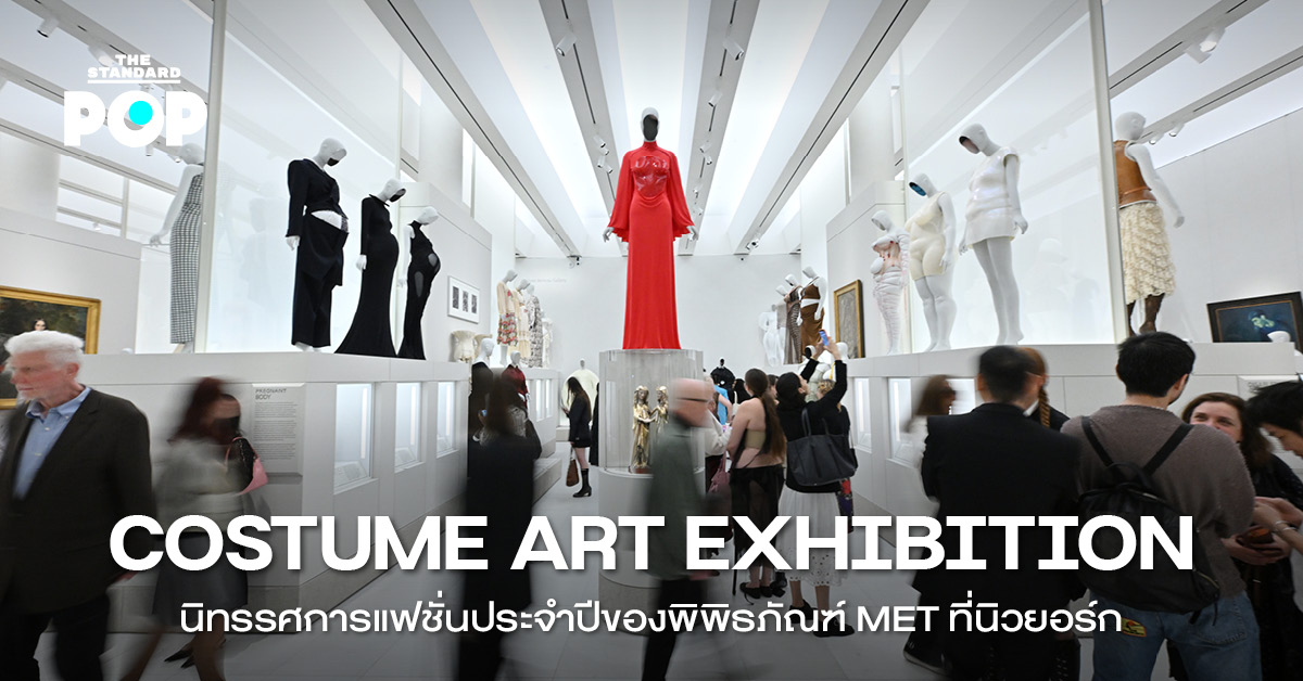 ภาพบรรยากาศนิทรรศการ Costume Art จัดแสดงเครื่องแต่งกายโบราณและศิลปะ ณ พิพิธภัณฑ์ Metropolitan Museum of Art นครนิวยอร์ก
