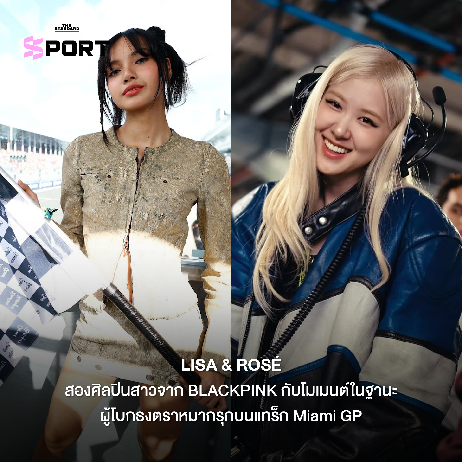 ภาพบรรยากาศสีสันในสนามแข่ง F1 ไมอามี กรังด์ปรีซ์ ที่รวมคนดัง แฟชั่น และไลฟ์สไตล์อันเป็นเอกลักษณ์ 1
