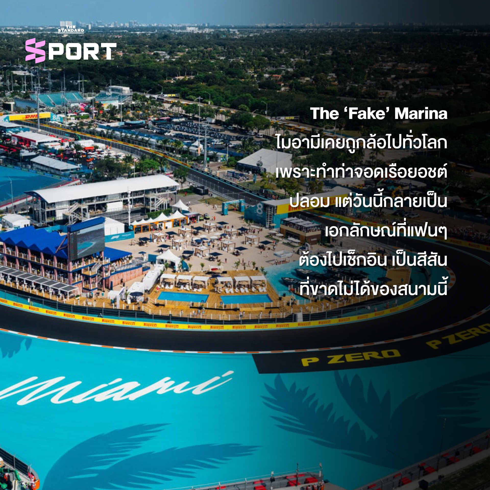 ภาพบรรยากาศสีสันในสนามแข่ง F1 ไมอามี กรังด์ปรีซ์ ที่รวมคนดัง แฟชั่น และไลฟ์สไตล์อันเป็นเอกลักษณ์ 7