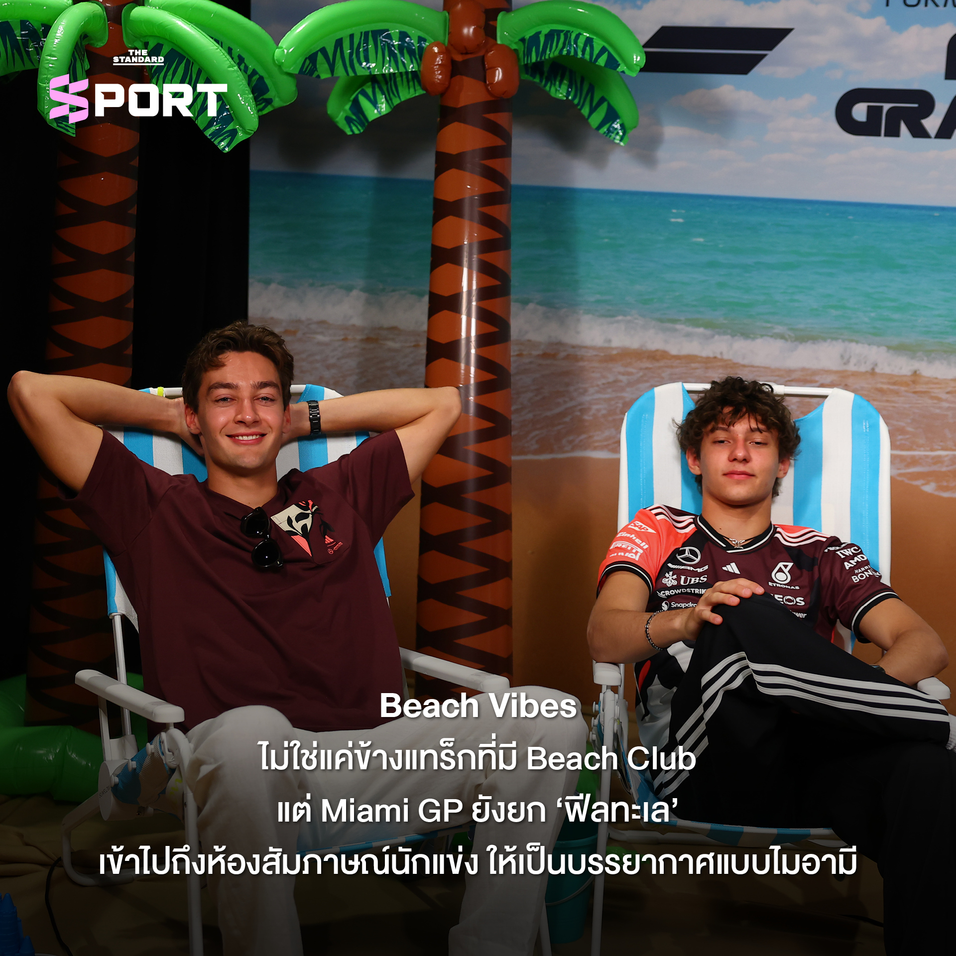ภาพบรรยากาศสีสันในสนามแข่ง F1 ไมอามี กรังด์ปรีซ์ ที่รวมคนดัง แฟชั่น และไลฟ์สไตล์อันเป็นเอกลักษณ์ 8