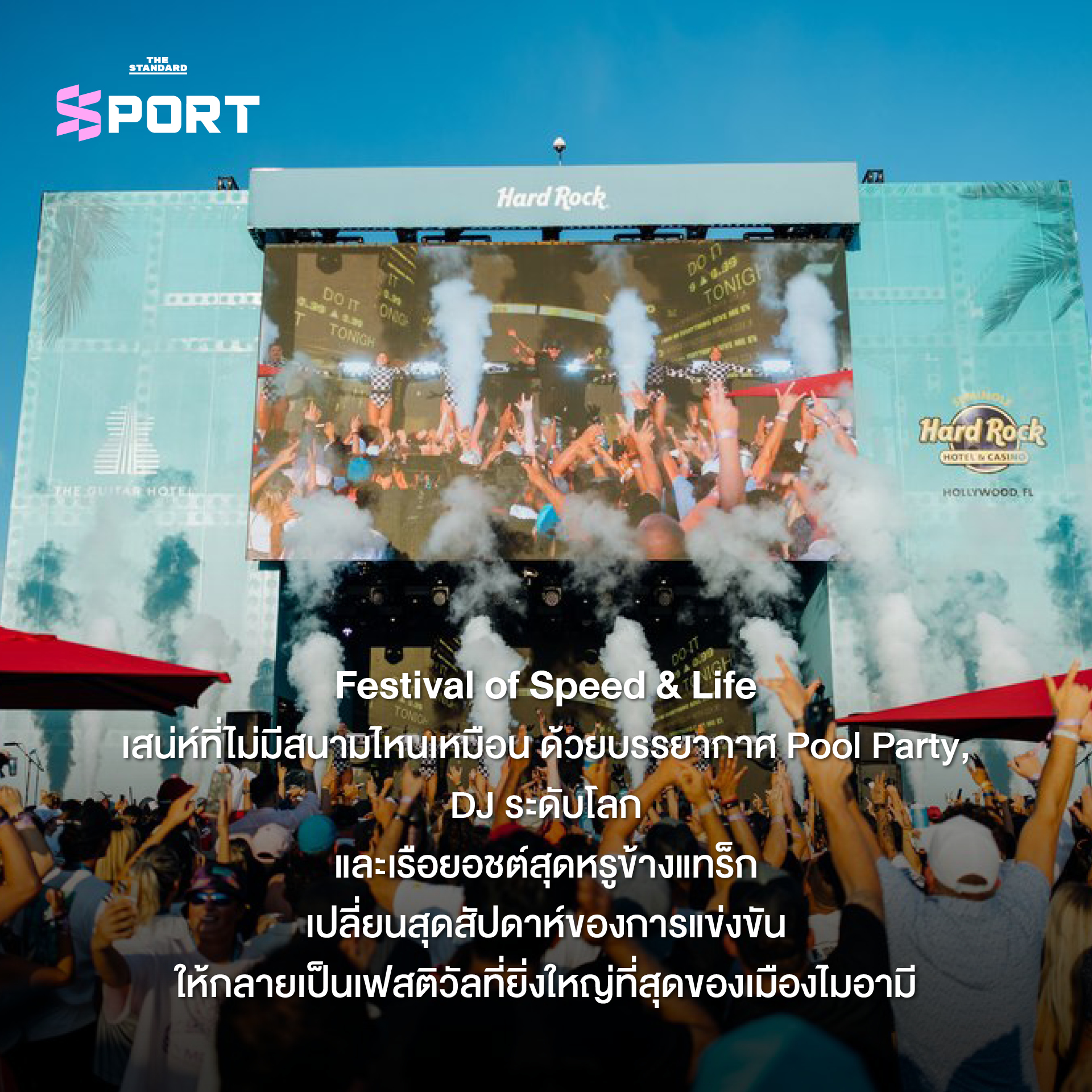 ภาพบรรยากาศสีสันในสนามแข่ง F1 ไมอามี กรังด์ปรีซ์ ที่รวมคนดัง แฟชั่น และไลฟ์สไตล์อันเป็นเอกลักษณ์ 9