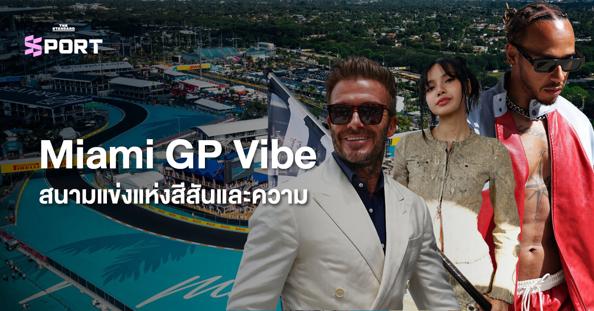 ภาพบรรยากาศสีสันในสนามแข่ง F1 ไมอามี กรังด์ปรีซ์ ที่รวมคนดัง แฟชั่น และไลฟ์สไตล์อันเป็นเอกลักษณ์