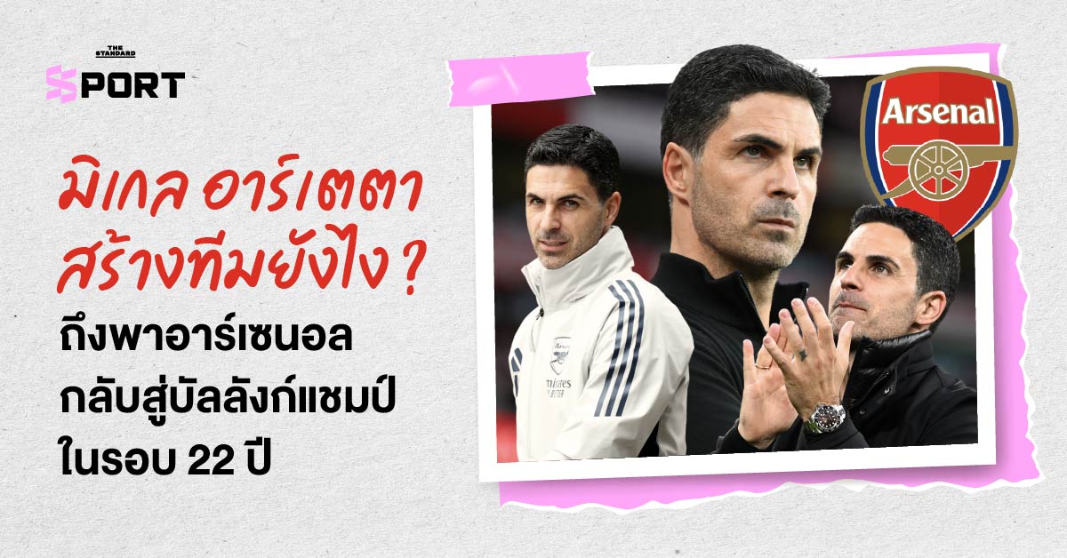 มิเกล อาร์เตตา ผู้จัดการทีมอาร์เซนอล ยืนอยู่ข้างสนาม