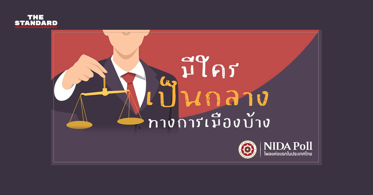 ภาพอินโฟกราฟิกสรุปผลสำรวจนิด้าโพลเรื่องความเป็นกลางทางการเมือง