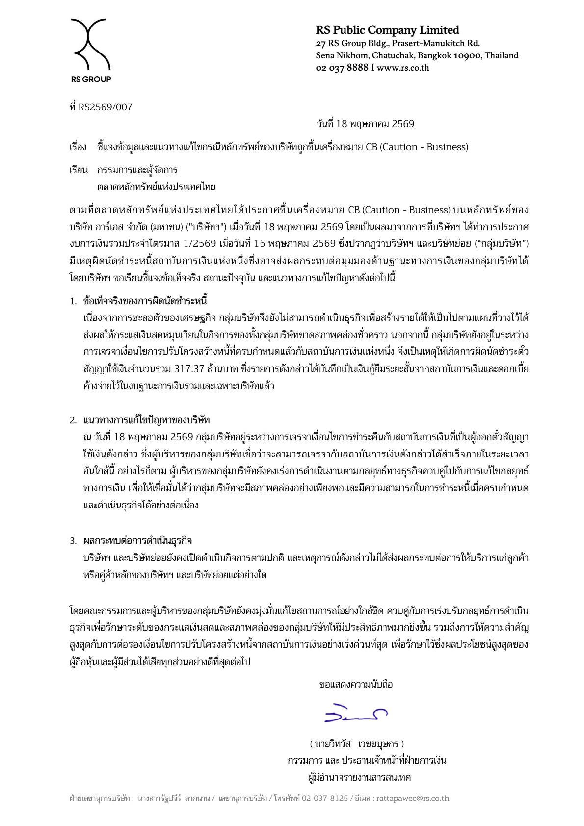 RS ผิดชำระ
