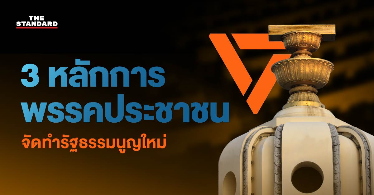 พริษฐ์ วัชรสินธุ ส.ส. พรรคประชาชน แถลง 3 หลักการจัดทำรัฐธรรมนูญใหม่