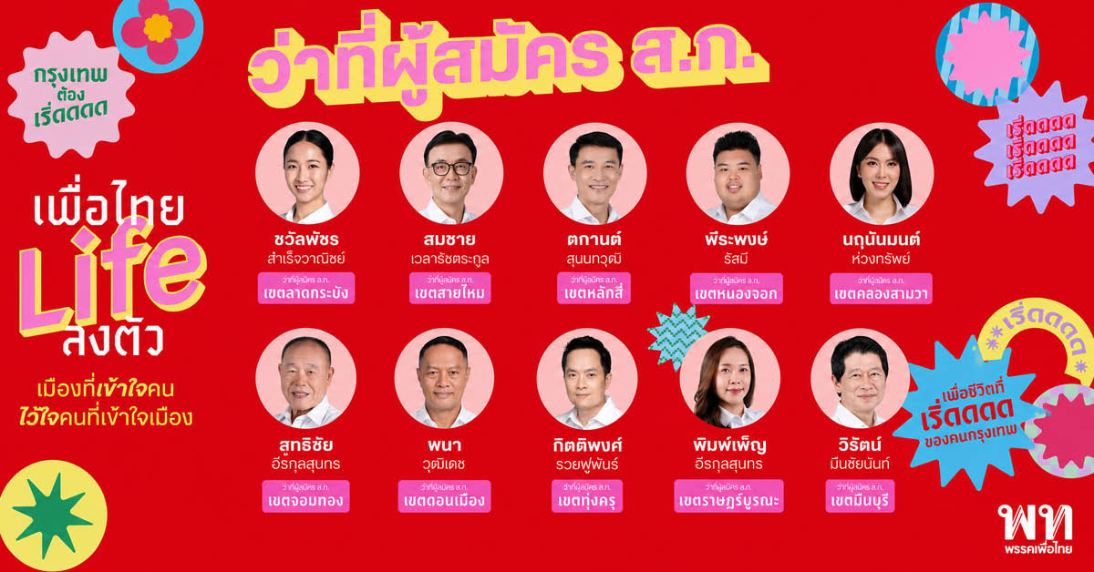 กลุ่มสมาชิกพรรคเพื่อไทยในกรุงเทพมหานครเปิดตัวแคมเปญ ‘เพื่อไทย Life ลงตัว’ เพื่อชิงตำแหน่ง ส.ก.