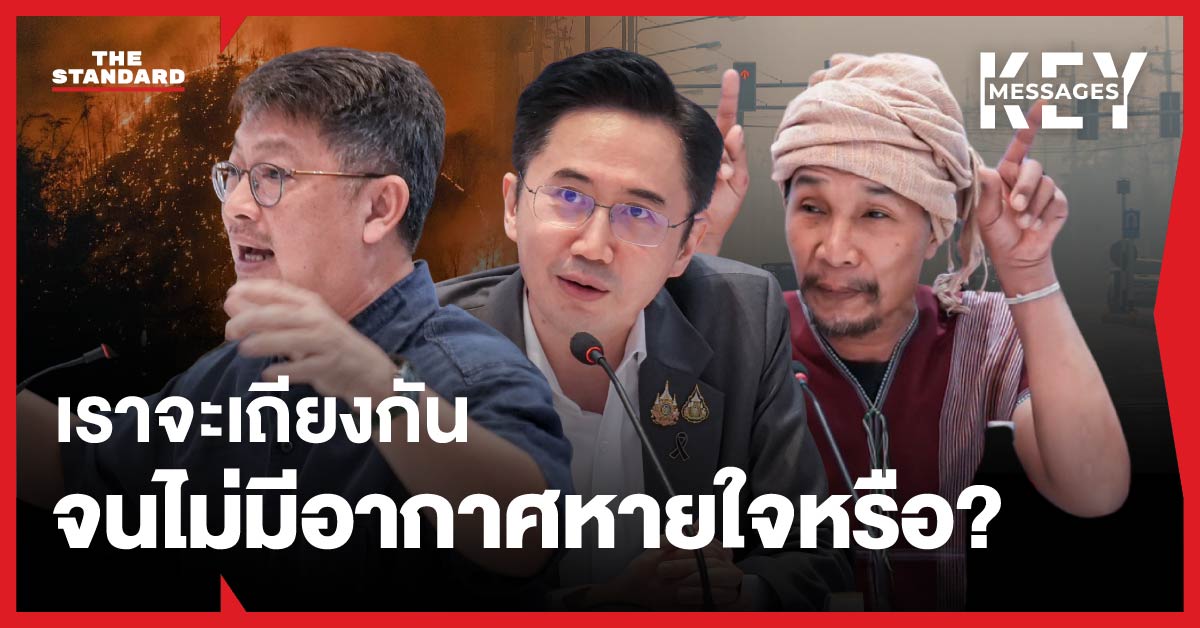 ภาพผู้ร่วมเสวนาด้านสิ่งแวดล้อม (บก.ลายจุด, อ.เชน, ชาวเขา) โดยมีฉากหลังเป็นภาพไฟป่าและฝุ่น PM2.5 ที่ปกคลุมท้องฟ้า