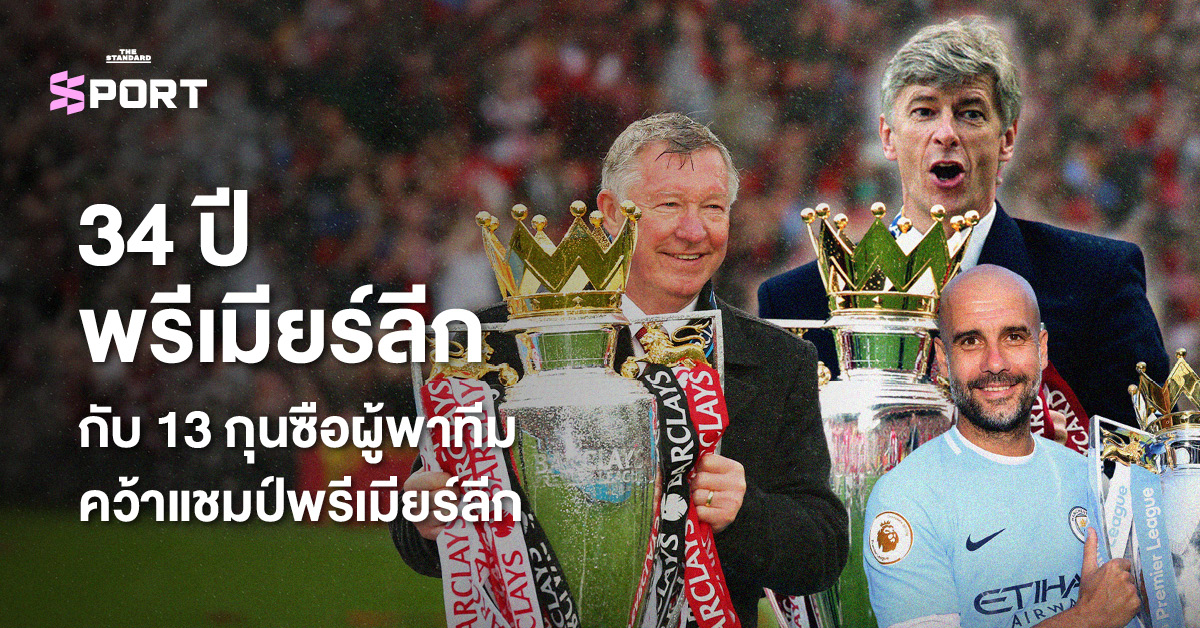 ภาพปกแสดงกุนซือ 3 คนที่เคยพาทีมคว้าแชมป์พรีเมียร์ลีก
