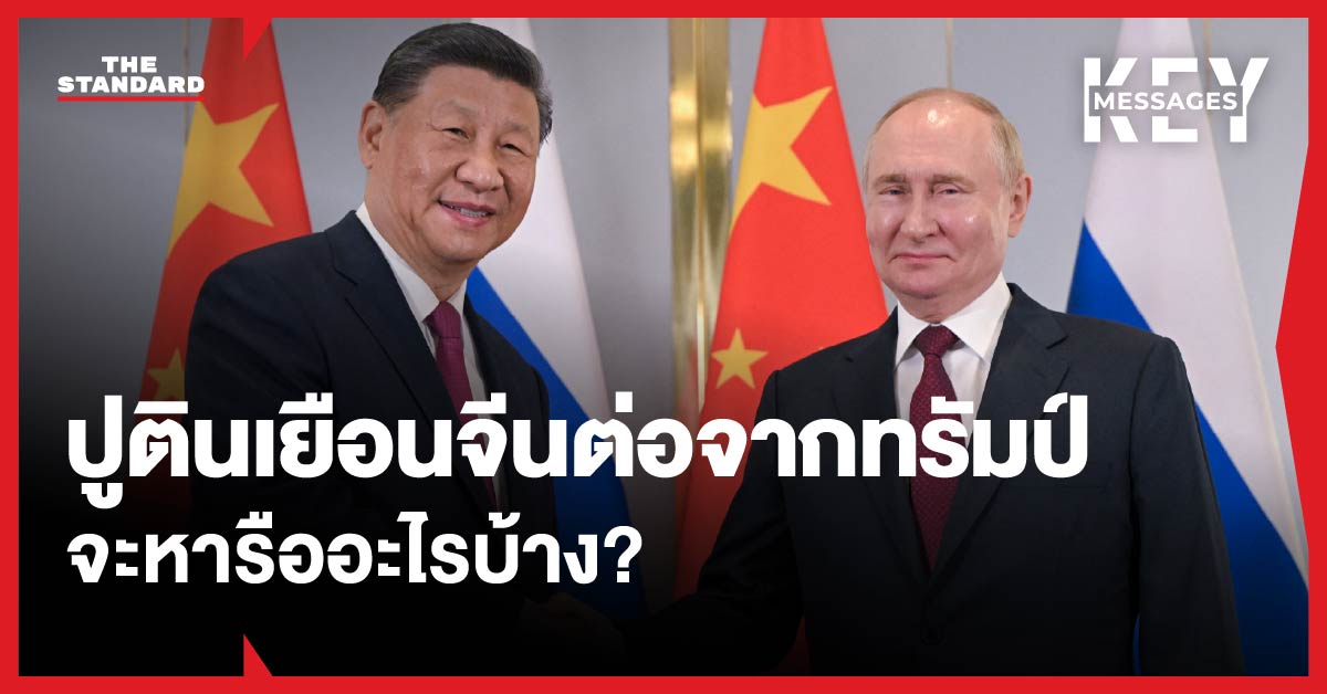 ภาพ วลาดิเมียร์ ปูติน ประธานาธิบดีรัสเซีย ระหว่างการเยือนจีน