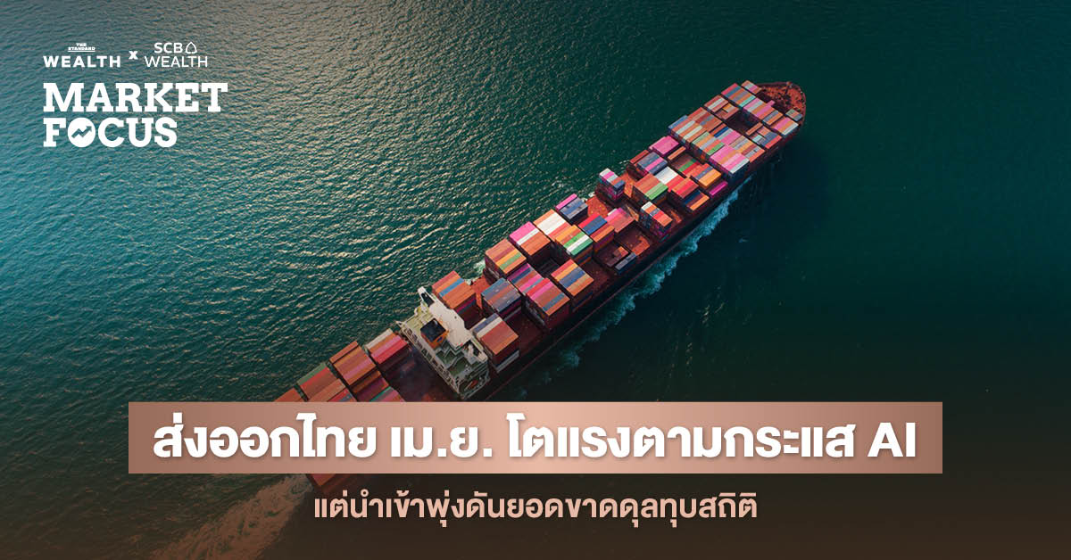 ภาพกราฟิกแสดงข้อมูลการส่งออกไทยที่เติบโตจาก AI และการขาดดุลการค้าเดือนเมษายน