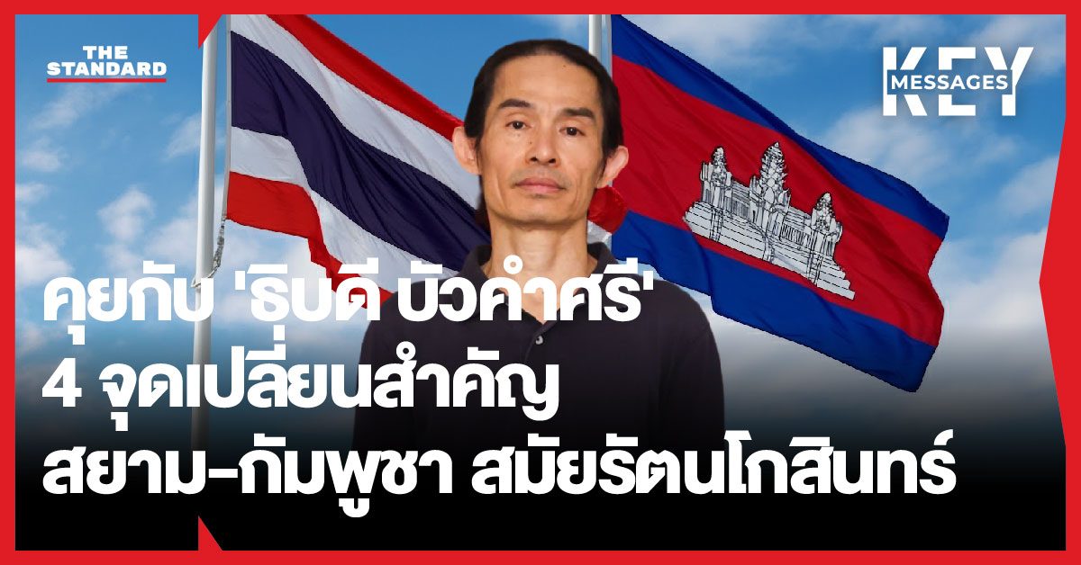 ภาพ ธิบดี บัวคำศรี ผู้เชี่ยวชาญประวัติศาสตร์กัมพูชาและเอเชียตะวันออกเฉียงใต้