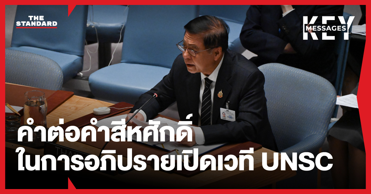 สีหศักดิ์ พวงเกตุแก้ว กล่าวถ้อยแถลงในการประชุมคณะมนตรีความมั่นคงแห่งสหประชาชาติ