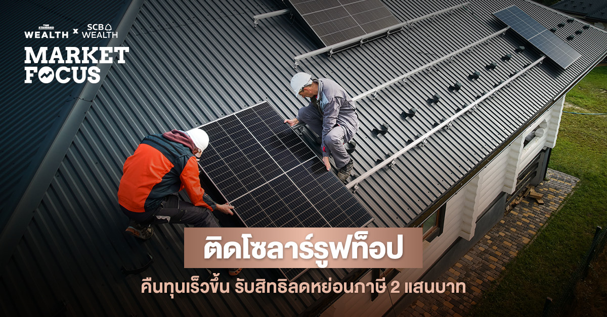 ภาพประกอบโซลาร์รูฟท็อปบนหลังคาบ้าน สื่อถึงสิทธิลดหย่อนภาษีและคืนทุนเร็วขึ้นจากมาตรการภาครัฐ พร้อมโลโก้ SCB EIC