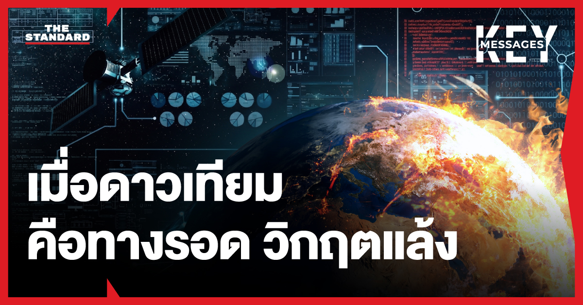 ภาพกราฟิกโลกแห้งแล้งแตกระแหง มีเครือข่ายข้อมูลเชื่อมโยงถึงดาวเทียม สะท้อนการใช้เทคโนโลยีอวกาศแก้ปัญหาวิกฤตแล้ง