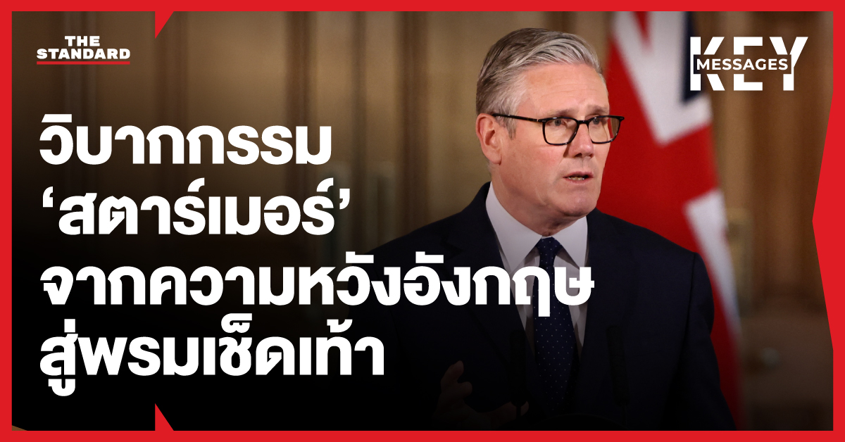 ภาพ เคียร์ สตาร์เมอร์ ผู้นำพรรคเลเบอร์ กำลังเผชิญวิกฤตทางการเมือง