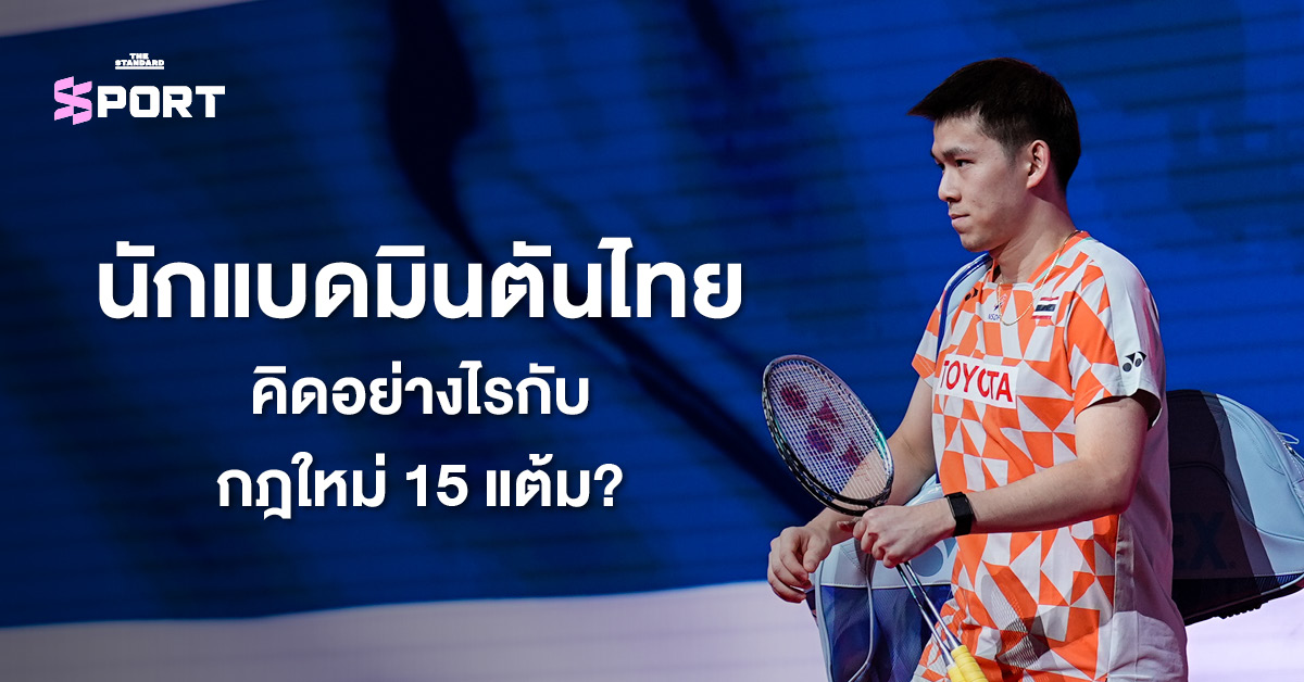 นักแบดมินตันไทยกำลังแข่งขัน
