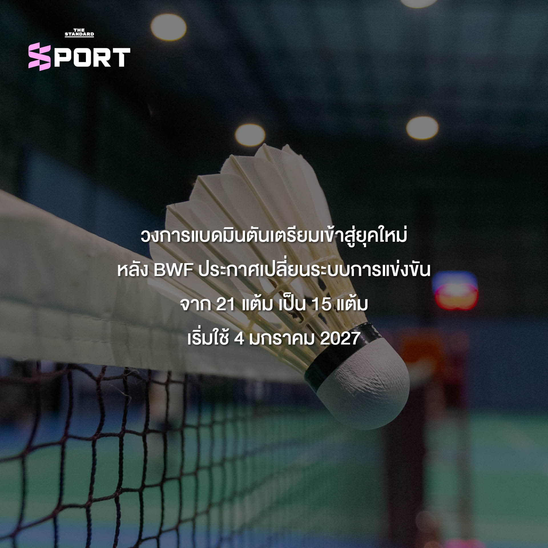นักแบดมินตันไทยกำลังแข่งขัน 1