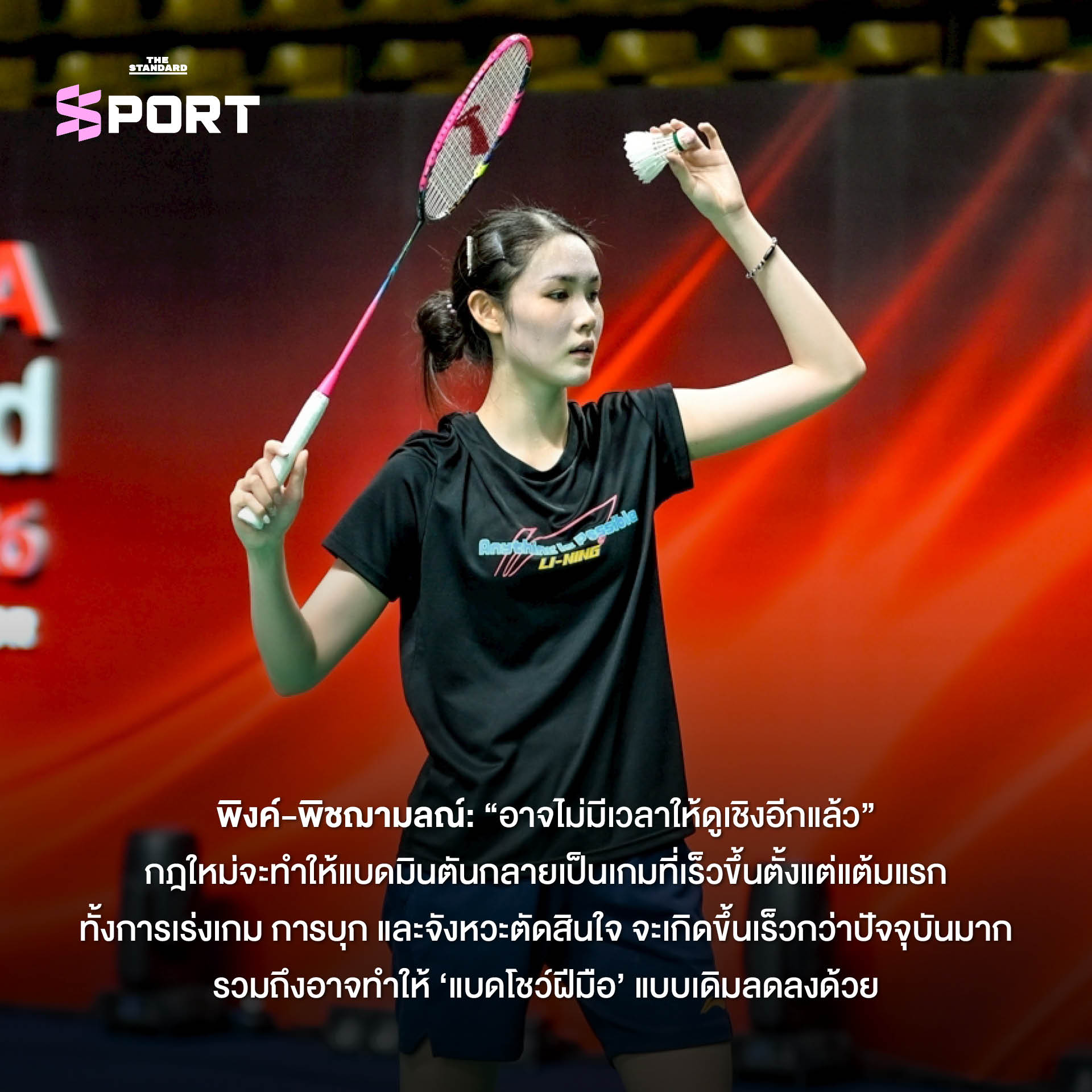 นักแบดมินตันไทยกำลังแข่งขัน 6