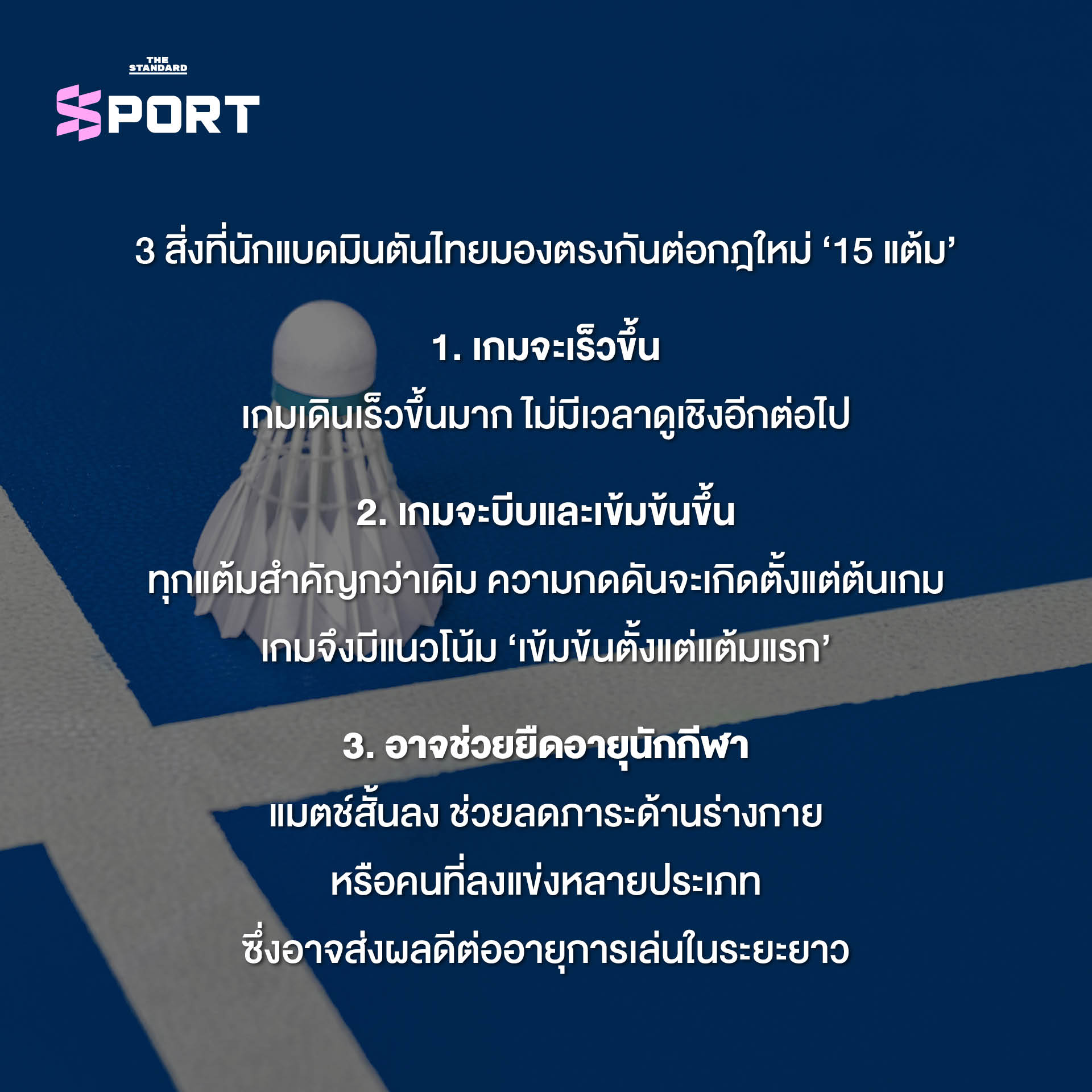 นักแบดมินตันไทยกำลังแข่งขัน 9