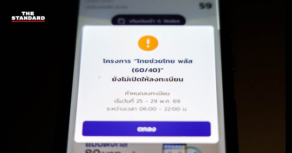 ภาพกราฟิกโครงการไทยช่วยไทย พลัส 60/40 พร้อมรายละเอียดการลงทะเบียน