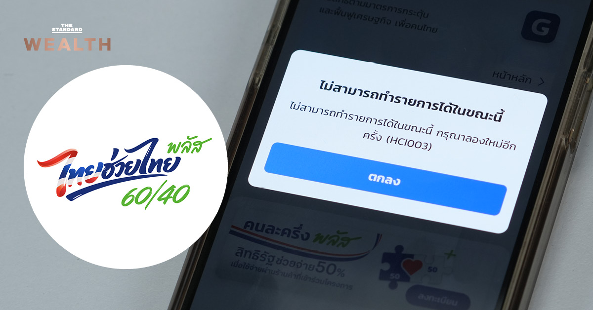 โลโก้โครงการไทยช่วยไทย พลัส พร้อมข้อความไม่มีรอบเก็บตก สมัครเท่าไหนใช้สิทธิเท่านั้น
