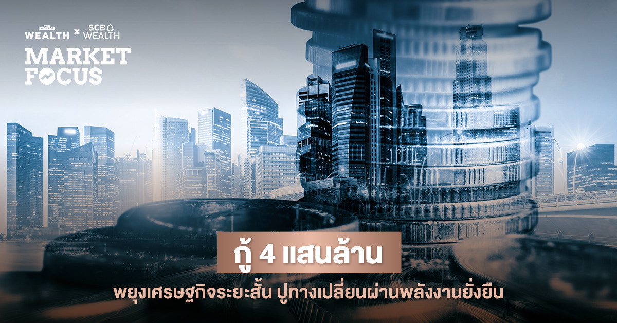 กราฟแสดงผลกระทบของ พ.ร.ก. กู้เงิน 4 แสนล้านบาทต่อ GDP และหนี้สาธารณะไทย