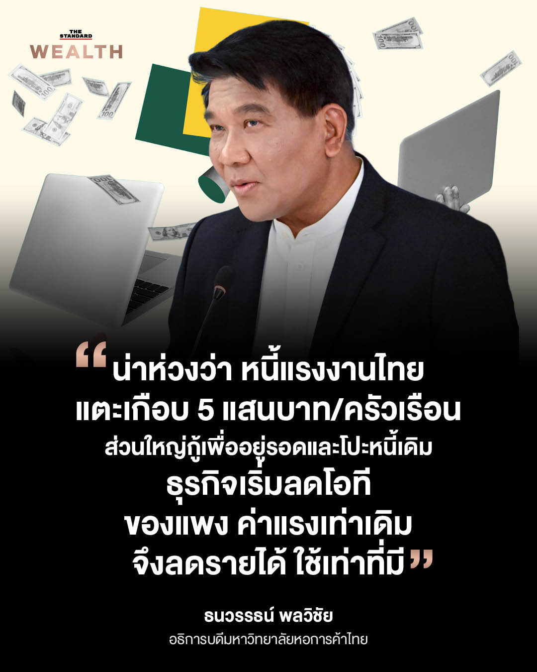 ภาพกราฟิกแสดงปัญหาโครงสร้างแรงงานไทยปี 2569 เศรษฐกิจไม่แน่นอน รายได้ไม่เพียงพอต่อรายจ่าย 1