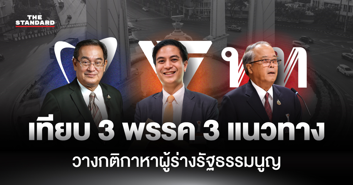 อินโฟกราฟิกเปรียบเทียบแนวทางการเลือกสมาชิกสภาร่างรัฐธรรมนูญ (สสร.) ของ 3 พรรคการเมือง พร้อมคำวินิจฉัยศาลรัฐธรรมนูญ