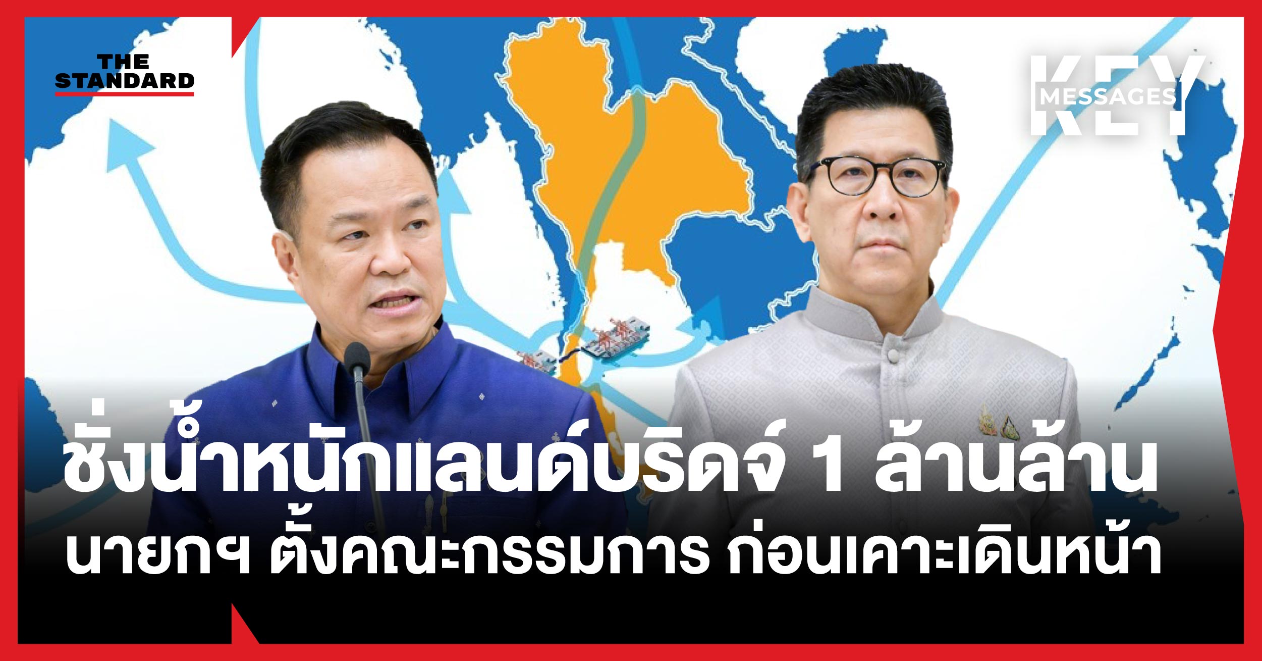 ภาพประกอบ นายอนุทิน ชาญวีรกูล และ นายเอกนิติ นิติทัณฑ์ประภาศ ประธาน คกก. แลนด์บริดจ์