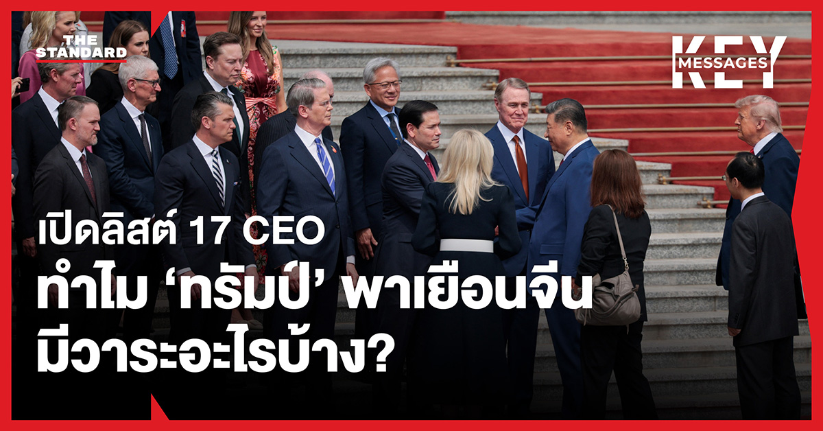 โดนัลด์ ทรัมป์ ประธานาธิบดีสหรัฐฯ พร้อมคณะผู้แทนเดินทางไปเยือนกรุงปักกิ่ง