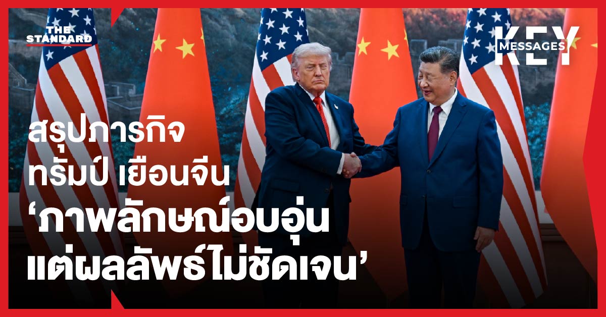 โดนัลด์ ทรัมป์ และ สี จิ้นผิง จับมือกันระหว่างการประชุม