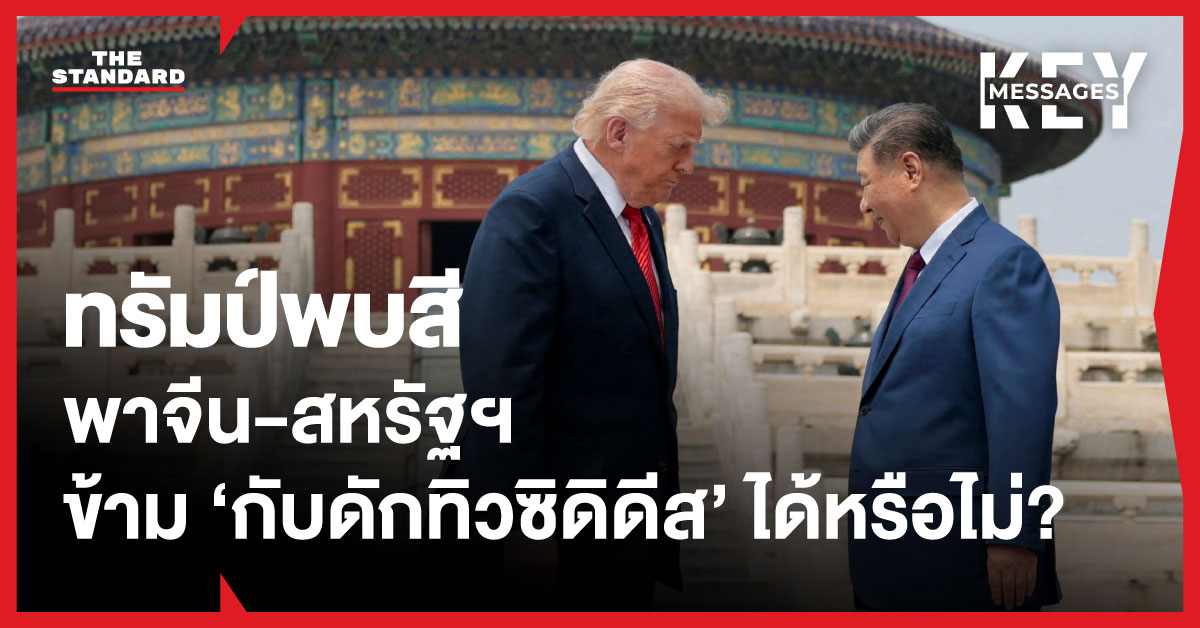 ประธานาธิบดีสี จิ้นผิง ของจีน และประธานาธิบดีโดนัลด์ ทรัมป์ ของสหรัฐฯ พบปะหารือกัน