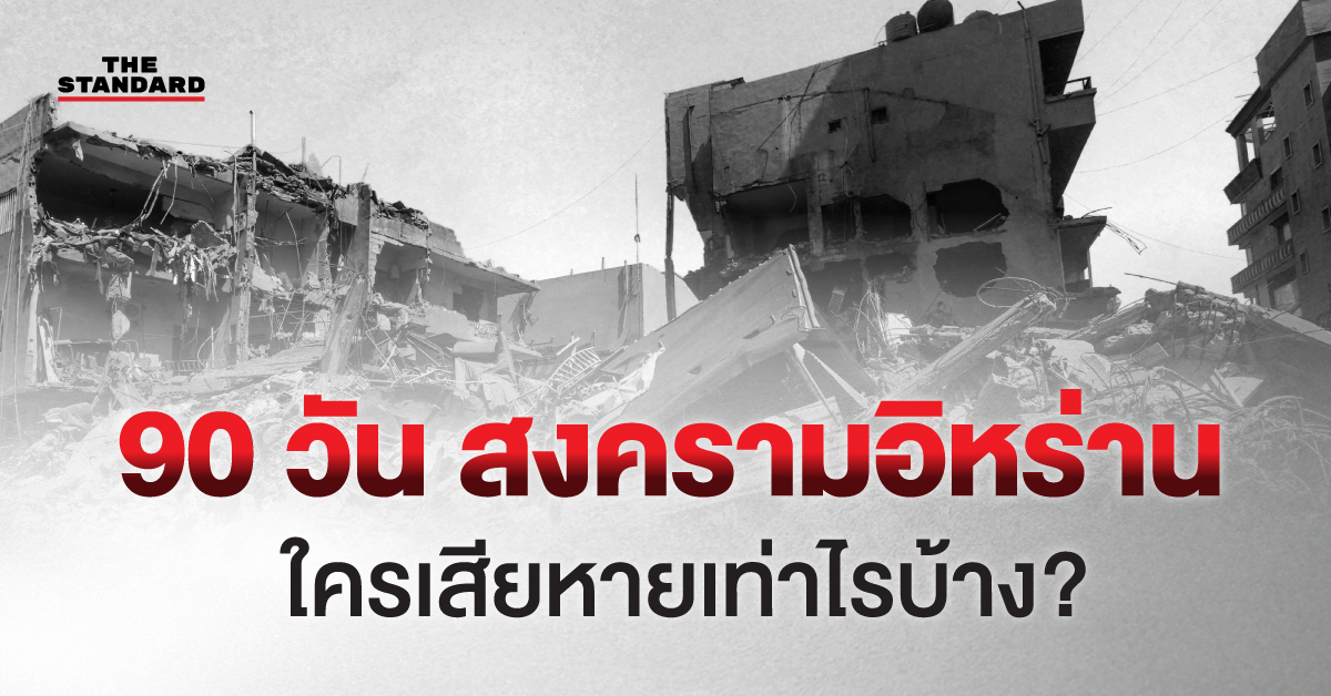 อินโฟกราฟิกแสดงตัวเลขความเสียหายและผู้เสียชีวิตจากสงครามสหรัฐฯ-อิสราเอล-อิหร่าน