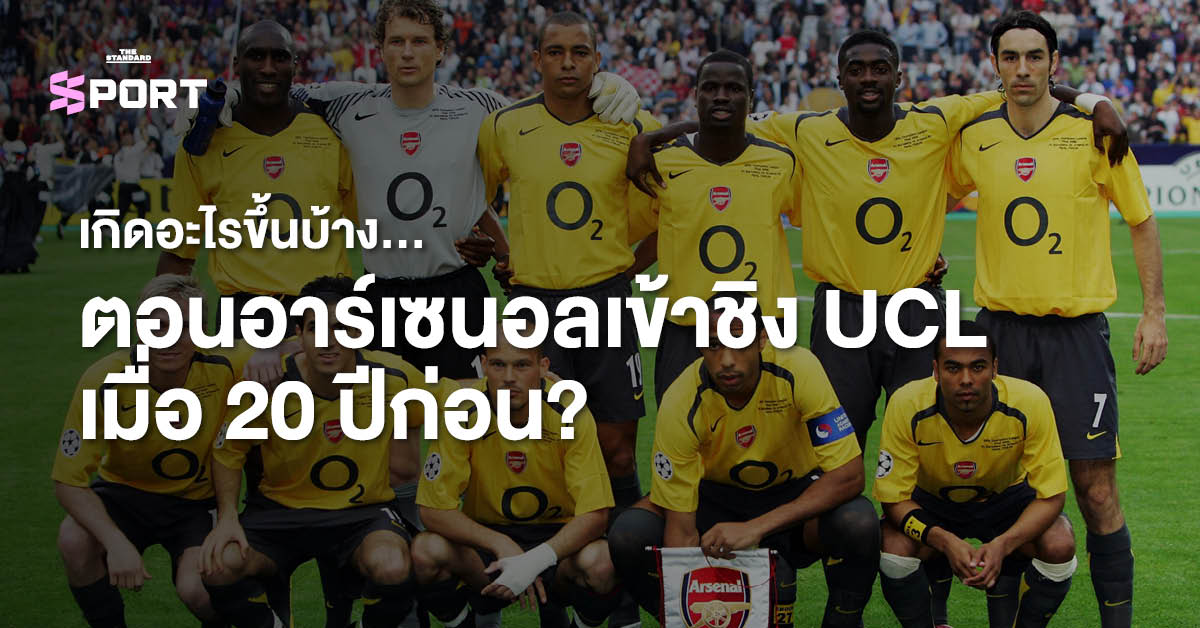เกิดอะไรขึ้นบ้าง…ตอนอาร์เซนอลเข้าชิง UCL เมื่อ 20 ปีก่อน?