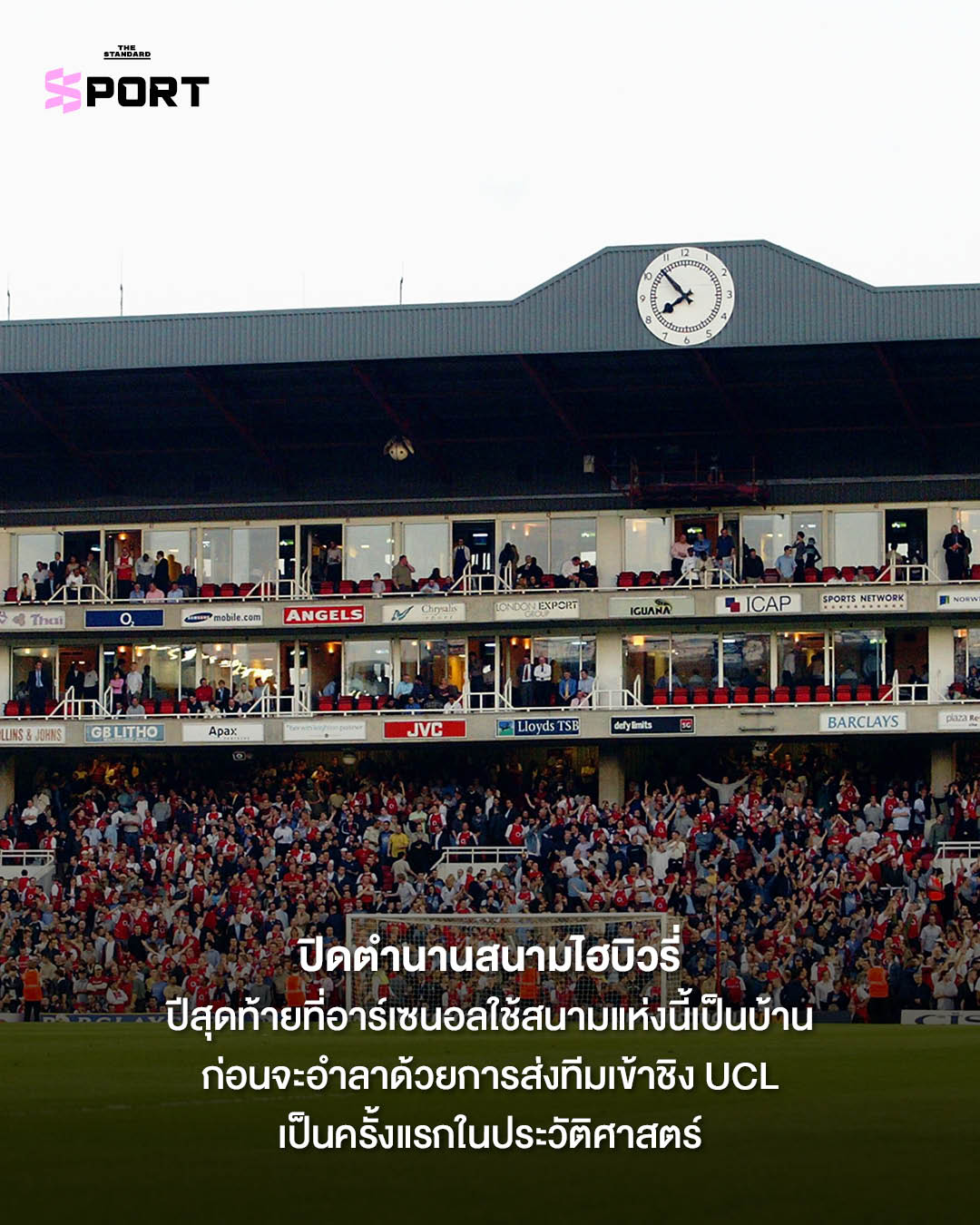 เกิดอะไรขึ้นบ้าง…ตอนอาร์เซนอลเข้าชิง UCL เมื่อ 20 ปีก่อน? 13