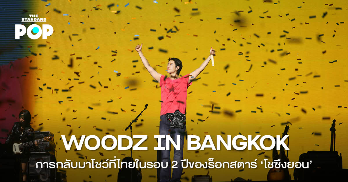 WOODZ (โชซึงยอน) กำลังแสดงคอนเสิร์ตบนเวที