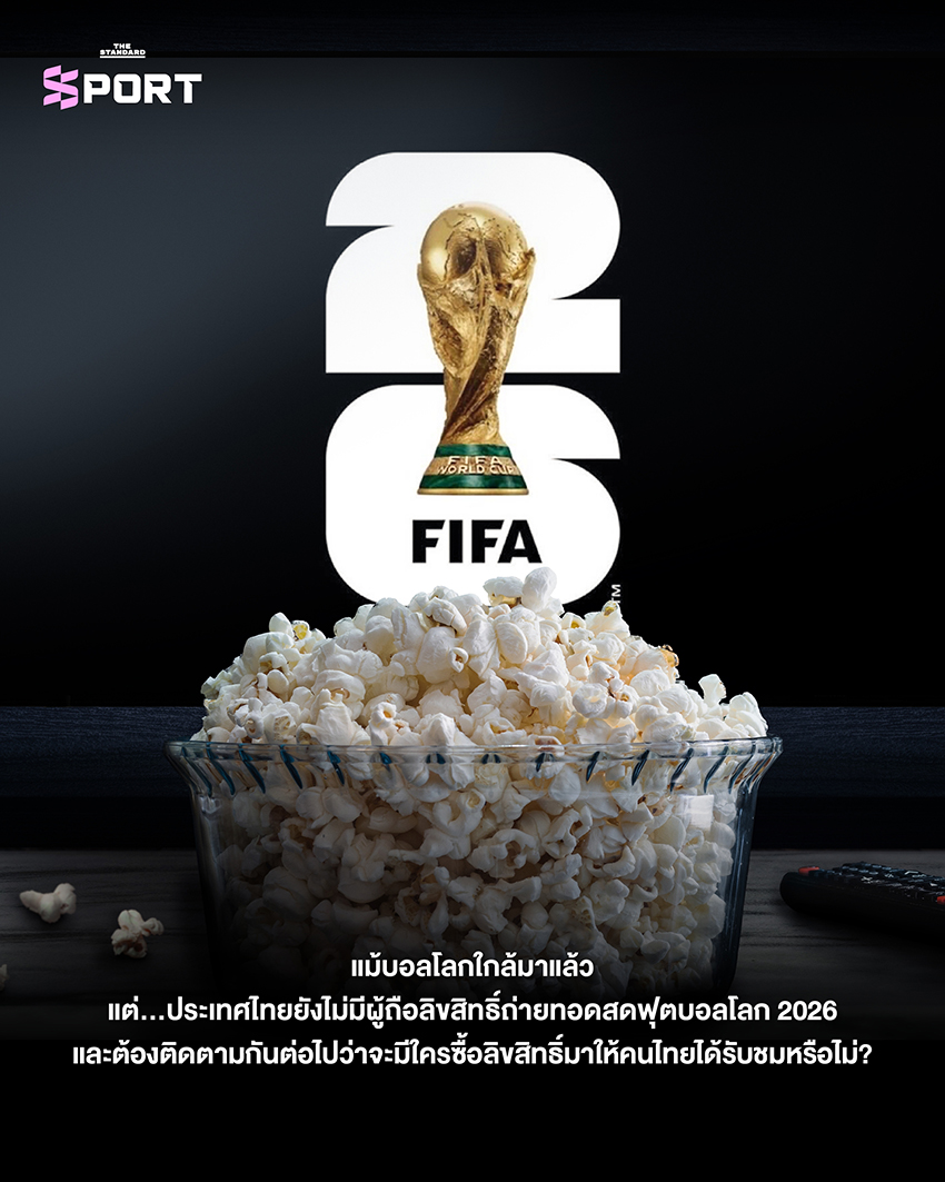 โปสเตอร์แนะนำ ฟุตบอลโลก 2026 ที่จะจัดขึ้นในยุคใหม่ พร้อมเจ้าภาพ 3 ประเทศและ 48 ทีม 14