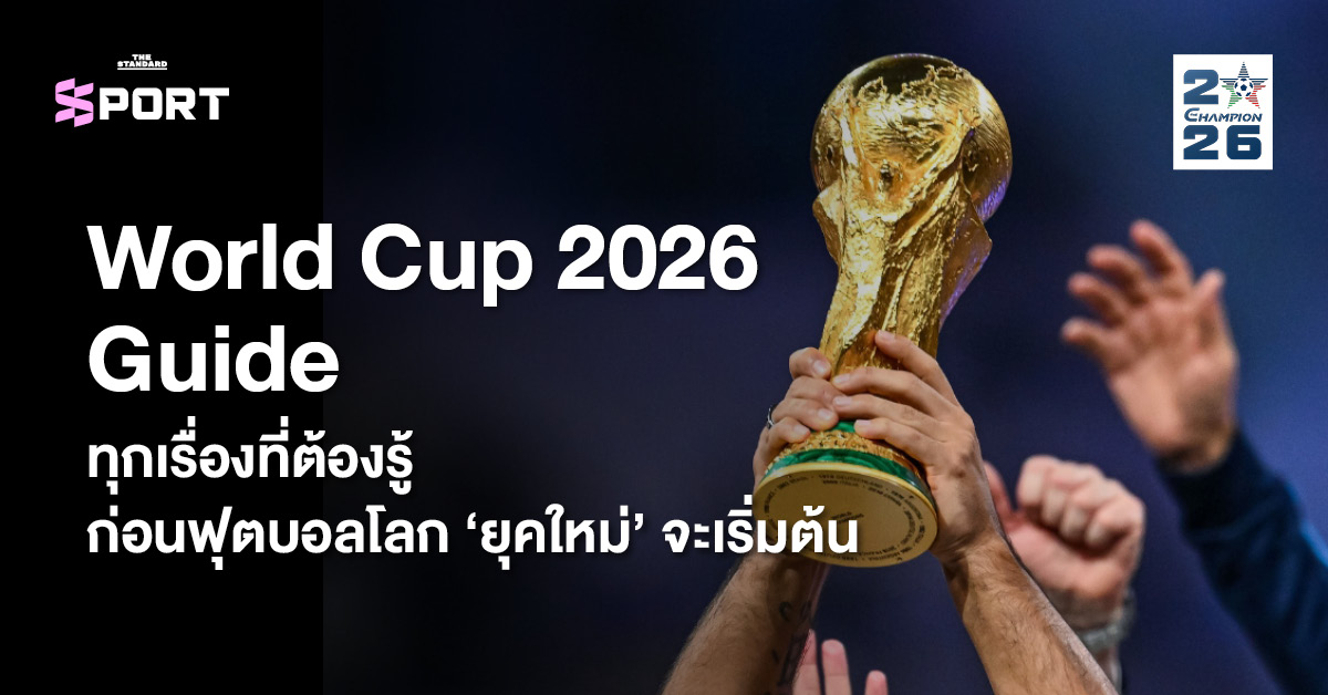 โปสเตอร์แนะนำ ฟุตบอลโลก 2026 ที่จะจัดขึ้นในยุคใหม่ พร้อมเจ้าภาพ 3 ประเทศและ 48 ทีม