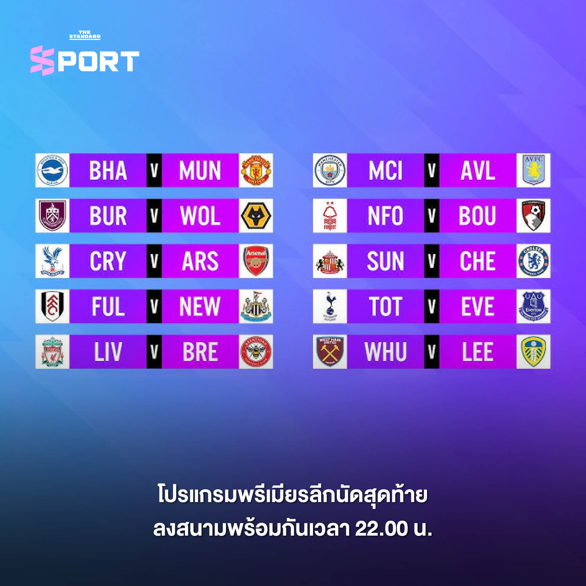 พรีเมียร์ลีกนัดสุดท้าย