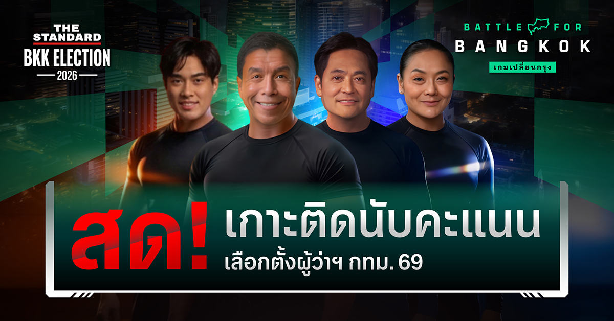 เกาะติดนับคะแนน เลือกตั้งผู้ว่ากทม. 2569
